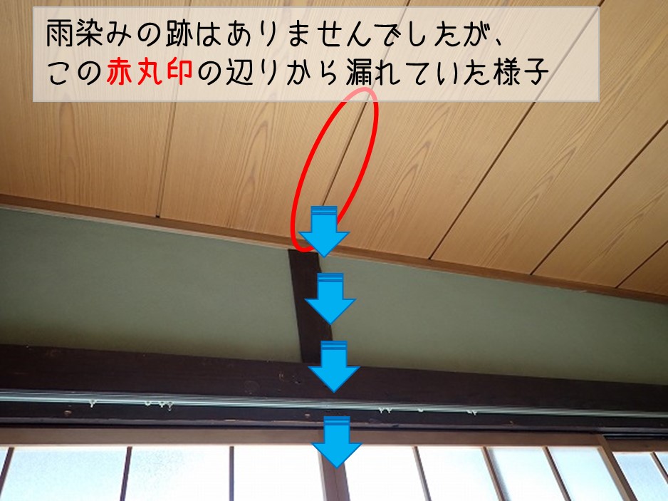 広島県海田町 和室雨漏り　天井より雨漏り